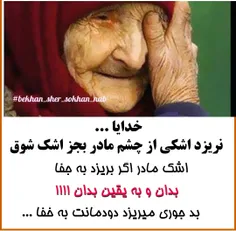 خوشا به حال آنانکه با مادر ،  مادرانه رفتار میکنند ....! 