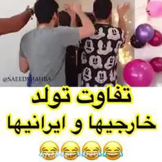 تفاوت تولد خارجی ها و ایرانی ها 🤣🤣👌🏻👌🏻