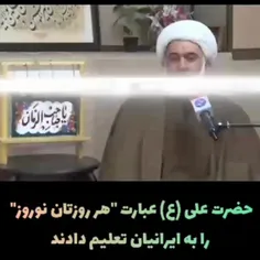 حضرت علی (ع) عبارت "هر روزتان نوروز" را به ایرانیان تعلیم دادند