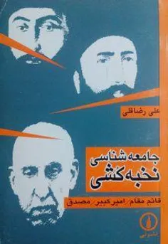 عملکرد ملت ایران در این چند قرن، درجا زدن و اتلاف سرمایه 