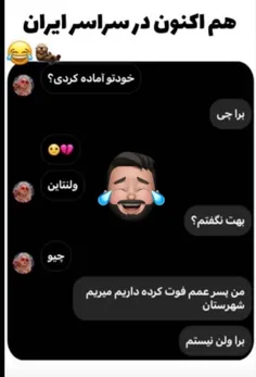 هم اکنون در سراسر ایران 😂💔
ما که نداریم 😂😂😂