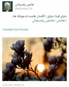آیت الله هاشمی رفسنجانی توئیت کرده اند "دنیای فردا، دنیای