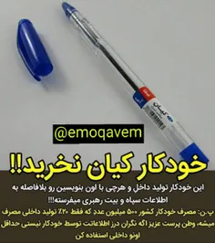 خودکار کیان،تولیدداخله🇮 🇷  و هر چی با اون بنویسین بلافاصل