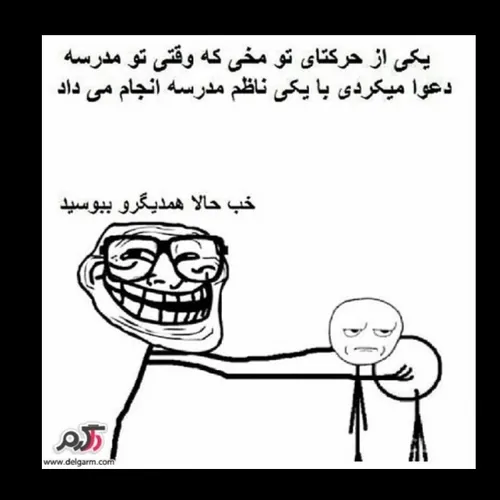 همون موقع زهن من: ریدم من توی این بحث😂😂