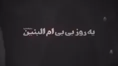 سالروز وفات حضرت #ام_البنین (س) تسلیت باد🖤