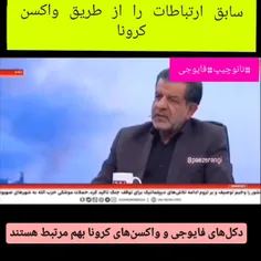 خطر ردیابی واکسن و فایوجی