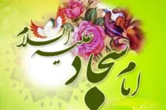 #تولد اقام امام سجاد مباااارک #اللهم_صل_علی_محمد_وال_محمد