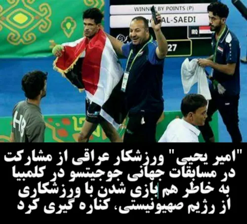 "امیر یحیی" ورزشکار عراقی از مشارکت در مسابقات جهانی جوجی