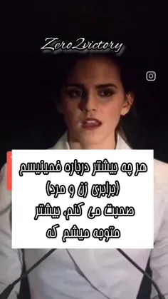 کاملا با حرف اما واتسون موافقم 👍🏻🗿