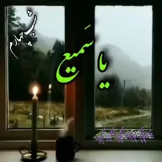 تو همان خدایی که "سَمیعُ الدعا" هستی 