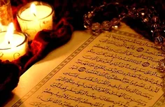 القرآن الکریم 