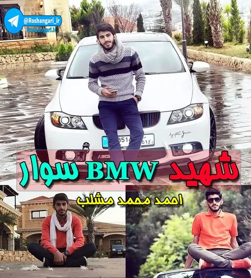 شهید BMW سوار...