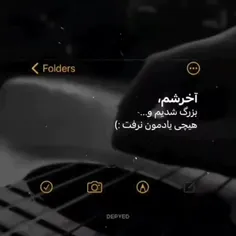 اخرشم بزرگ شدیم و هیچی یادمون نرفت 😏