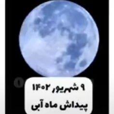 فردا شبه حواستون باشه🌕☄️