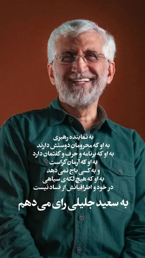 جلیلی امتداد رئیسی 🇮🇷