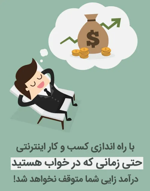 کسب درآمد - راه اندازی فروشگاه اینترنتی - ایده های پولساز برای کسب و کارهای اینترنتی