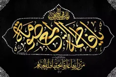 السلام علیکِ یا فاطمه المعصومه سلام الله علیها