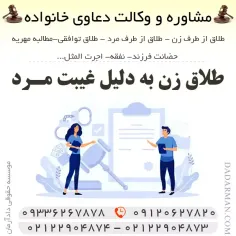 طلاق زن به دلیل غیبت مرد