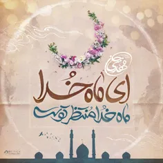 🎊🎉حلول ماه مبارک رمضان، ماه بندگی، برهمگان مبارک 🎉🎊