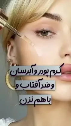 ⌇ ایده‌روتین‌آرایشی🥰💋