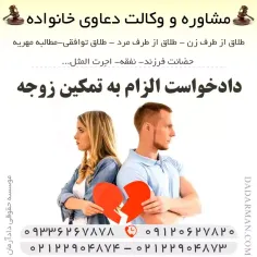 دادخواست الزام به تمکین زوجه