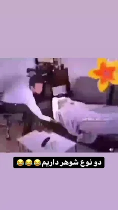 کلا ۲ نوع شوهر داریم😂