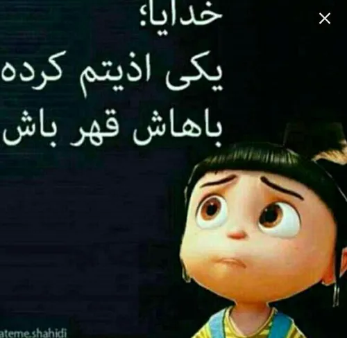 خداجونم باهاش قهر باش😔