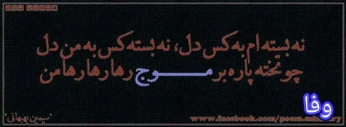 تو نیستی و من