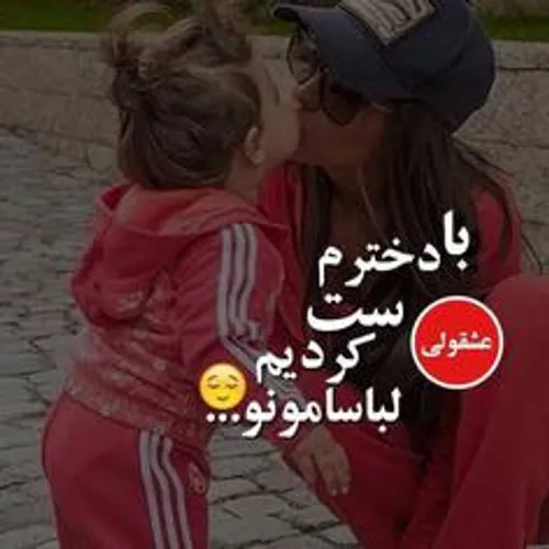 مادر و دختر خوشتیپیم ست کردیم*-*