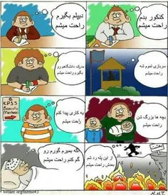 همش تو فکر اینیم که راحت بشیم !