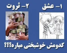 کدومش خوشبختی میاره؟؟؟؟