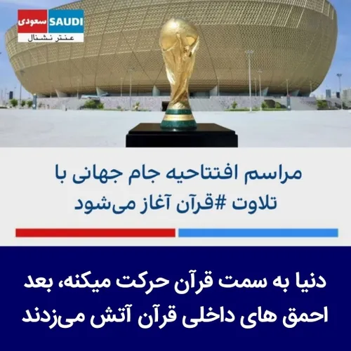 🔴 مراسم افتتاحیه جام جهانی با تلاوت قرآن آغاز می شود.