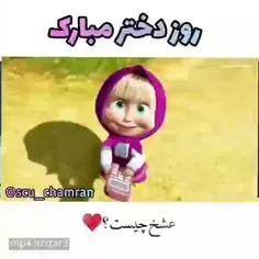 روز دختر بر تمام دختران جهان مبارک 
💜💜💜💜💜💜💜💜💜