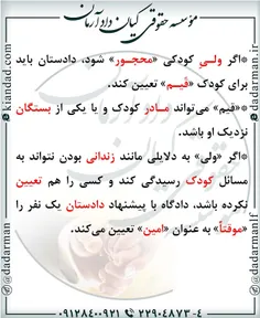 🔹 ️اگر ولی کودک #محجور شود، #دادستان باید برای #کودک #قیّ