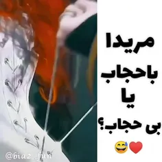 مریدا با حجاب یا بی حجاب؟😂