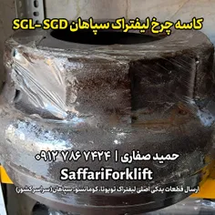 کاسه چرخ لیفتراک سپاهان مدل SGL-SGDقطعات