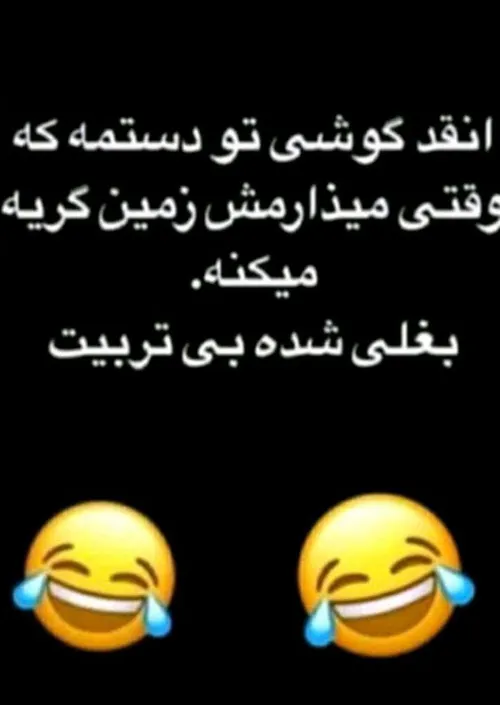 بغلی شده بی تربیت😂😂😂