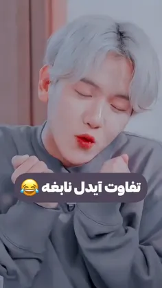 تفاوت ایدل نابغه😂🦦