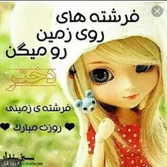 دخترااا روزمون مبااارک😍 😍 ❤ ❤ ❤