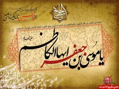 شهادت امام کاظم(ع)بر همه و خصوصا ب ولی نعمتمون امام رضا(ع