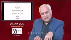 ❌ هدف آمریکا از اشغال افغانستان و عراق