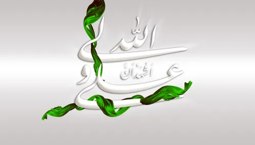 السلام علیک یا علی ابن ابیطالب