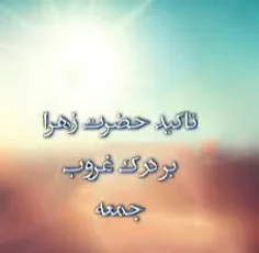 تاکیدحضرت زهرابردرک غروبجمعه