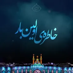 خاطرهٕ اولین بار