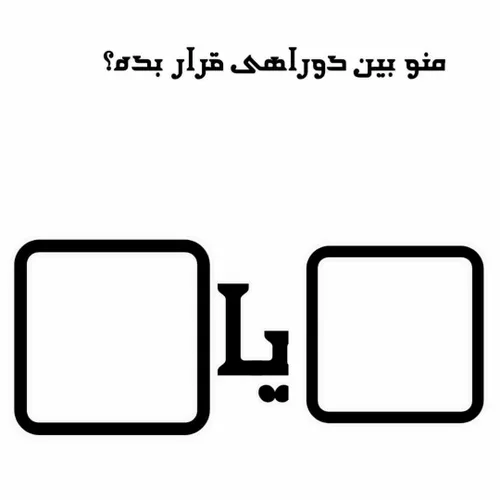 منو بین دوراهی قرار بدید