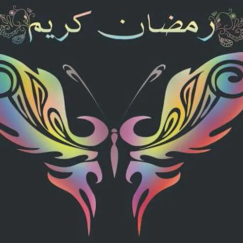 رمضان کریم