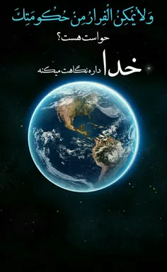 #خدا داره نگاهت می کنه....