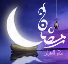 ماه رمضان خوبی باشه برا همه...نماز روزه همتون قبول...