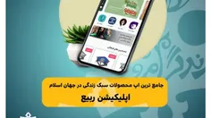 اپلیکیشن فروشگاه محصولات فرهنگی و هنری ربیع 