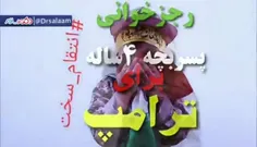 رجز خوانی پسر شهید حججی